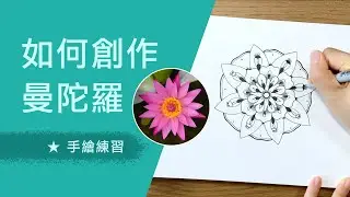 4個步驟學會手繪曼陀羅｜靜心創作｜觀察自然｜Mandala with Even