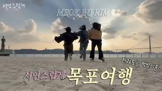 여행vlog l 여자셋목포여행 23년우정, 목포여행브이로그vlog l all 먹방 , 웃음소리주의, 목포맛집, 목포근대역사관, 유달해수욕장, 평화광장