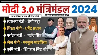 Modi 3.0 Cabinet Ministers 2024 | मोदी 3.0 मंत्रिमंडल ? Cabinet Ministers List 2024 Lok Sabha |