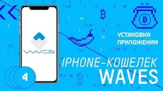 Как установить кошелек Waves на iPhone? Waves wallet установка и функционал. Cryptodealers
