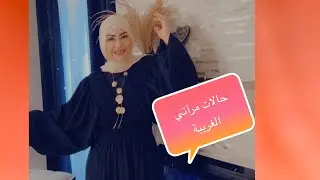 حالات الغريبة اللي بشوفها من مراتي واخر مصيبه