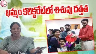 ఖమ్మం కలెక్టరేట్‌లో శిశువు దత్తత | BABY ADOPTION IN KHAMMAM COLLECTRATE | @SumantvKhammam