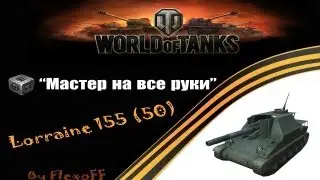 Мастер Lorraine 155 (50)