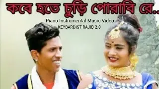 Kobe Hate Churi Porabi🎵//Purulia full //Super Hit Song । PIANO INSTRUMENTAL KEYBOARD VIDEO//