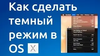 Темный режим (Dark Mode) в OS X