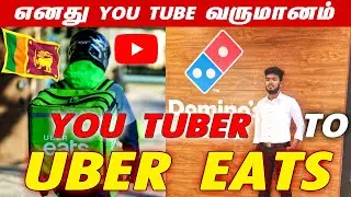 எனது you Tube வருமானம் எவ்வளவு | Sri Lankan Tamil You Tuber As Uber Eats Rider |Sri Lanka Tamil Vlog