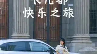 在哏儿都开启快乐之旅，治愈emoha一族的焦虑，从此擦掉emo，生活中只有hahahah&hellip;&hellip; emoha 天津旅游 本田hrv