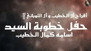أفراح أل الخطيب وأل اللوباني حفل خطوبة السيد اسامه كمال الخطيب 2025/12/12 يوم الجمعه