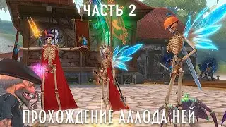 Проходим Новую Локацию Ускоренной Прокачки! (ВЫСОКИЙ УРОВЕНЬ БЫСТРО С НУЛЯ) ~ часть 2 ~