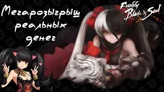 🔥 Мега розыгрыш в Funny BNS! Выиграй реальный денежный приз 🔥