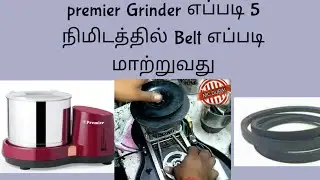 வீட்டிலிருந்தபடியே வெறும் ஐந்து நிமிடத்தில் premier grinder ல் Belt ய் எப்படி மாற்றுவது / Mc Durai