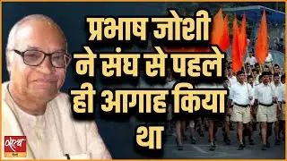 प्रभाष जोशी ने संघ से  पहले  ही आगाह किया था  | RSS | BJP |