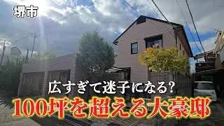【1億円？】堺市北区にある最強物件！
