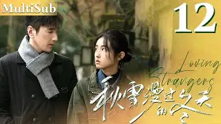 秋雪漫过的冬天 EP12▶落魄灰姑娘愛上已婚總裁，兩人突破世俗眼光展開命運的羈絆！#cdrama #秋雪漫过的冬天  #我的大叔 #赵又廷  #张子枫