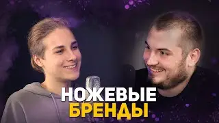 Ножевые бренды | Подкаст #5