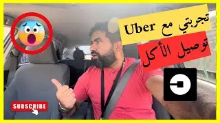 توصيل الأكل مع أوبر كندا 😊