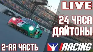 24 ЧАСА ДАЙТОНЫ! Часть 2-ая, вместе с @FotonGT