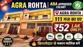 Agra Rohta 111 गज का ADA Approved House  | 3BHK Luxury Home ₹52 Lakh only!