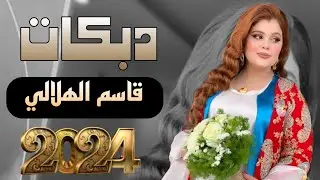 بعيني الى الركبة شفت الجدايل💥 الفنان قاسم الهلالي🫶🏻حفل ختان الطفل يزن هيثم الجبوري ✨