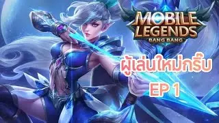 เข้าวงการ MOBA MLBB EP:1