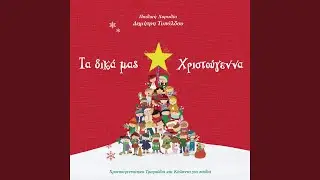To Elato (O Tannenbaum)