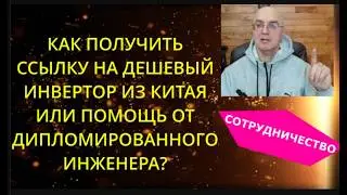 Как получить ссылку на дешевый инвертор из Китая, схемы, или консультацию Дипломированного Инженера?