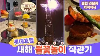 프로포즈하기 가장 좋은 장소와 시기 롯데호텔 월드 롯데타워 불꽃놀이!#불꽃호캉스후기