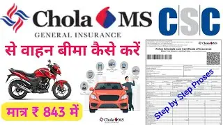 chola ms se two wheeler insurance kaise kare, gadi ka insurance kaise kare,vahan beema kaise kare