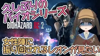 【#バイオハザードRe2】初見プレイ！レオンってなんであんなに女性陣に振り回されてるの？【Vtuber JP】