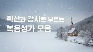 확신과 감사로 부르는 복음성가 모음