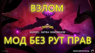 100% рабочий взлом, МОД на Марвел битва чемпионов MCOC v 54.0.0 (Декабрь 2025)