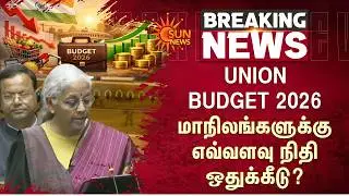 Union Budget 2026 | Economic Growth | States | Nirmala Sitharaman | Tamil Nadu | Sun News