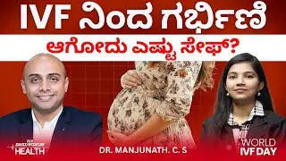 World IVF Day: ಮಕ್ಕಳಿಲ್ಲ ಅನ್ನೋ ಚಿಂತೆ ಬಿಟ್ಟು ಒಮ್ಮೆ ಐವಿಎಫ್ ಟ್ರೈ ಮಾಡಿ| Dr Manjunath C S