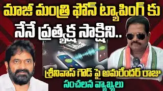శ్రీనివాస్ గౌడ్ లాప్ టాప్ ద్వారా సంభాషణలు వినిపించారు...నేను ప్రత్యక్ష సాక్షిని : - అమరేందర్ రాజు