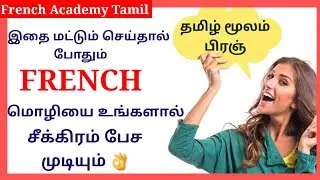 Let's speak FRENCH with me/10 useful French phrases/French in Tamil