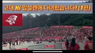 고대 Hi 입실렌티에 다녀왔습니다 (1편) (’25.9.27)