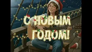 ТЫ ИГРАЙ, ЗВЕНИ, ГИТАРА! (НОВОГОДНЕ-МОРСКАЯ ПЕСНЯ)