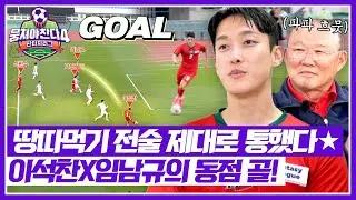 [뭉쳐야 찬다4] 제대로 통한 항서 매직🔮 전술대로 동점 골 따낸 이석찬X임남규! | 뭉쳐야 찬다4 12회 | JTBC 250622 방송