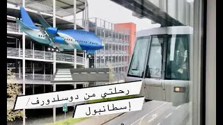 #SkyTrain رحلتي الى إسطنبول من مطار دوسلدورف الدولي