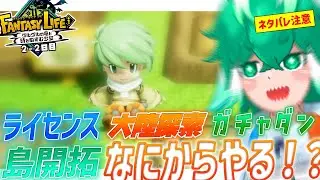 【ネタバレ注意＆禁止】好奇心に従えーーーーｯｯ！！！【ファンタジーライフｉ グルグルの竜と時をぬすむ少女】