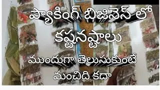 లేడీస్ ఇంట్లో బిజినెస్ స్టార్ట్ చేయాలనుకునే వారికి ఉపయోగపడే వీడియో, ప్యాకింగ్ బిజినెస్