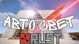 RUST - АВТО ОСВЕЩЕНИЕ НОЧЬЮ раст | rust