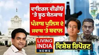 Viral video  'ਤੇ ਝੂਠ ਬੇਨਕਾਬ, Punjab Police ਦੇ ਜਵਾਬ 'ਤੇ ਬਵਾਲ | Atishi Marlena | Controversy |