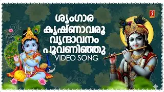 Sringara Krishna Varu | Video Song | Ingane Oru Nilapakshi | Srividya | Sneha | K S Chithra Hits