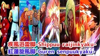 【スト２】ケン 疾風迅雷脚+紅蓮旋風脚  -Evolution of Ken's Shippuu Jinraikyaku ＆ Guren senpuukyaku【CAPCOM】