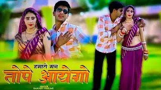 Hamaro Man Tope Aayego | हमारो मन तोपे आयेगो | Ranjeet Gurjar | New Rasiya 2026 | #rasiya