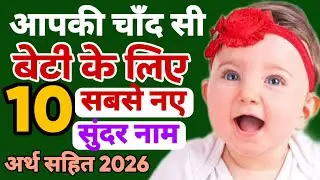 आपकी बेटी के लिए 10 सबसे सुंदर नए नाम 2026 / top 10 Latest beautiful names for hindu baby girl