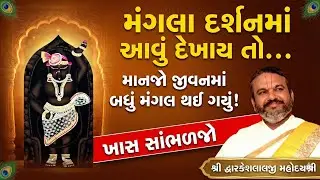 મંગલા દર્શનમાં આવું દેખાય તો માનજો જીવનમાં બધું મંગલ થઈ ગયું! ખાસ સાંભળજો || Shri Dwarkeshlalji