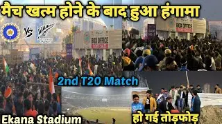 Ekana Stadium मैं मैच के बाद हुआ बड़ा हंगामा हो गई तोड़फोड़।#lucknow #cricket #match #t20worldcup