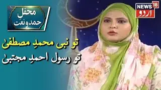 Hamd O Naat | Tu Nabi Muhammad-E-Mustafa, Tu Rasul Ahmad-E-Mujtaba By Sana Syed | News18 Urdu